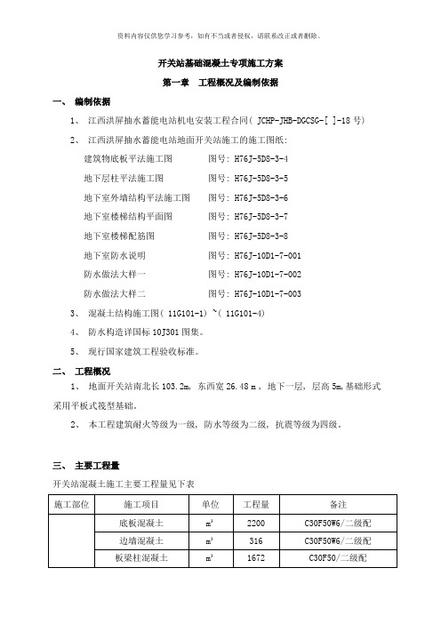 开关站基础混凝土专项施工方案样本