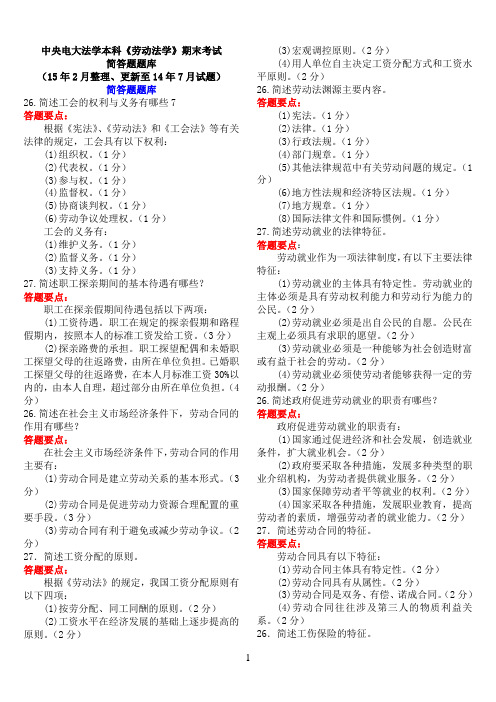 中央电大法学本科《劳动法学》期末考试简答题题库