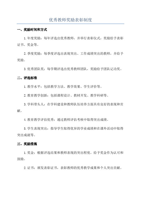 优秀教师奖励表彰制度