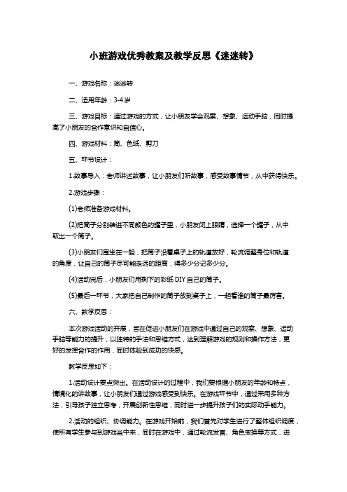 小班游戏优秀教案及教学反思《迷迷转》