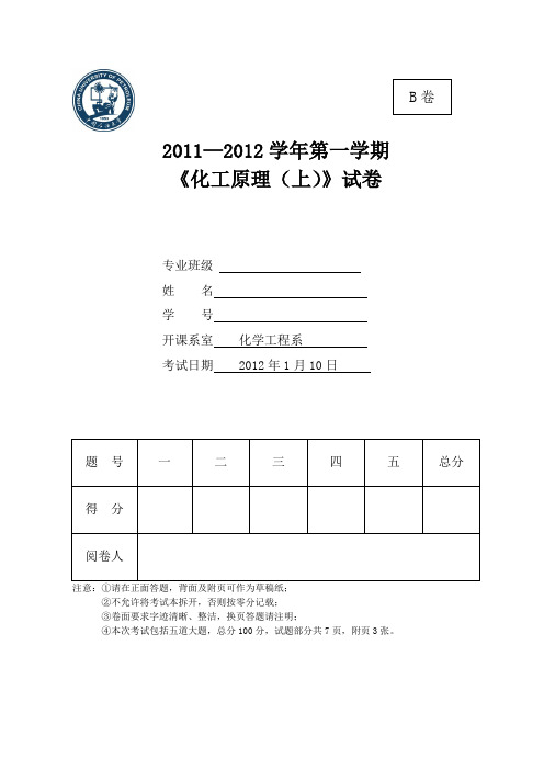 2011-2012第一学期化工09级化工原理(上)试卷B (1)