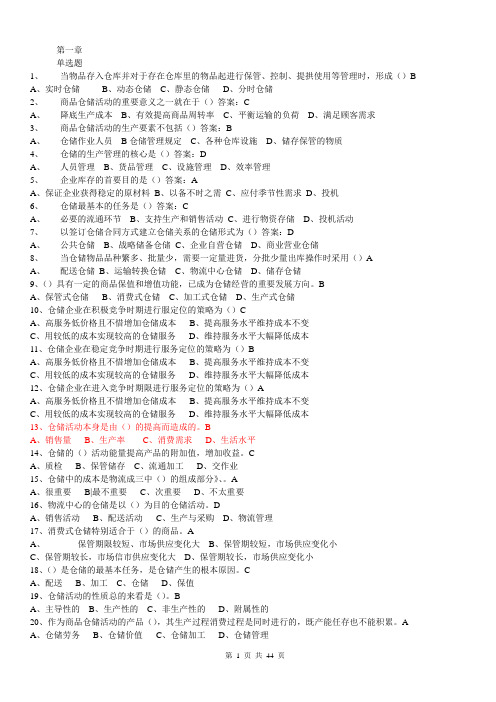 仓储与配送管理基础2(有答案版)