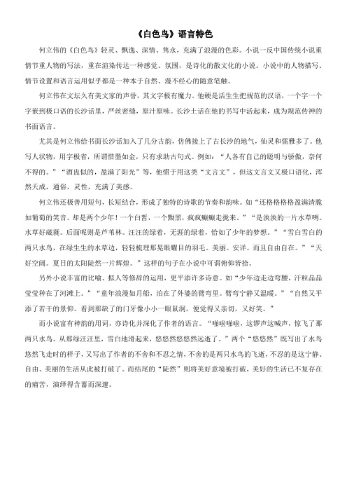〖2021年整理〗《白色鸟》语言特色