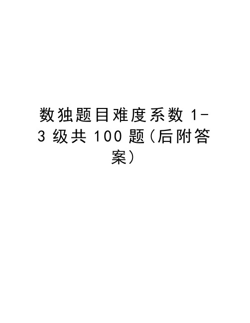 数独题目难度系数1-3级共100题(后附答案)知识分享