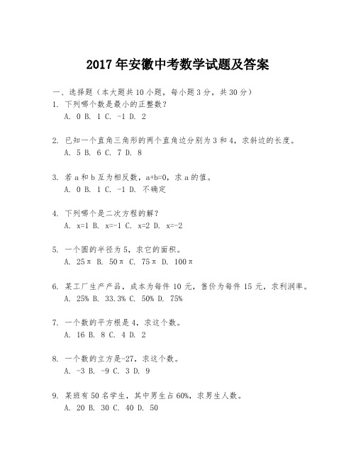 2017年安徽中考数学试题及答案