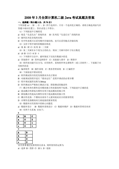 2009年3月全国计算机二级Java考试真题及答案