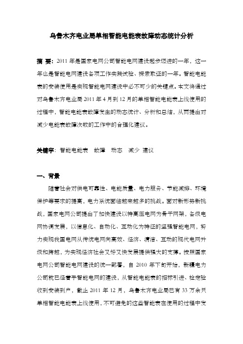 智能电能表故障动态统计分析