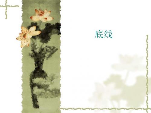 底线