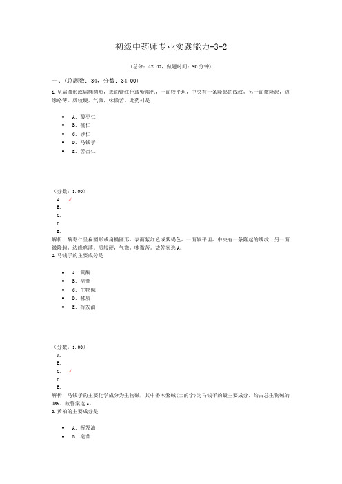 初级中药师专业实践能力-3-2