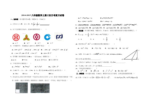 2014-2015年八年级数学第三次月考试卷(1)