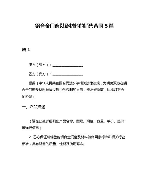 铝合金门窗以及材料的销售合同5篇