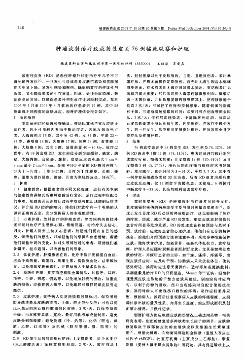 肿瘤放射治疗致放射性皮炎76例临床观察和护理