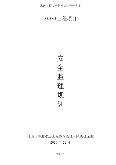 水运工程安全监理规划设计方案