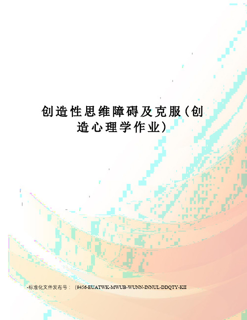 创造性思维障碍及克服(创造心理学作业)