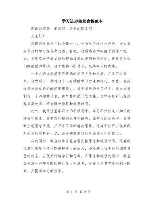 学习进步生发言稿范本