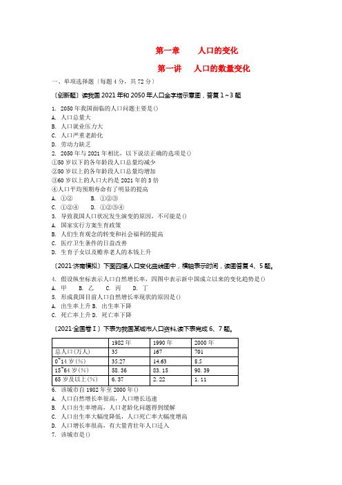 2021高考地理 第一章 人口的变化精析精练 新人教版必修22