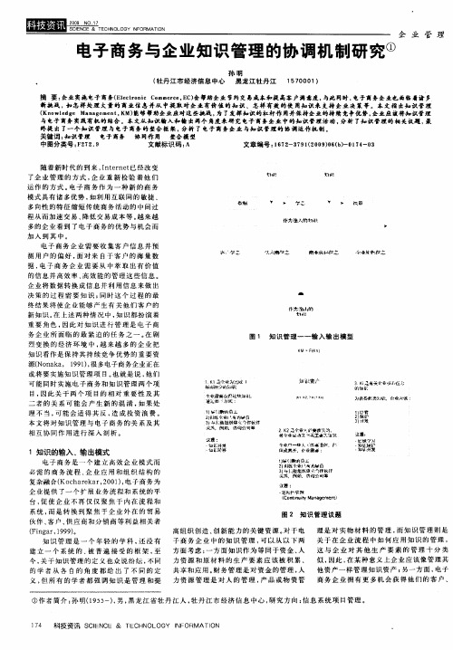 电子商务与企业知识管理的协调机制研究