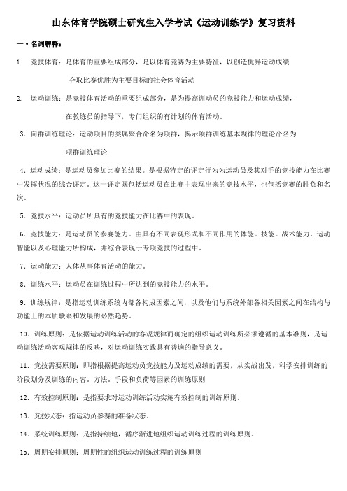 山东体育学院硕士研究生入学考试《运动训练学》复习资料