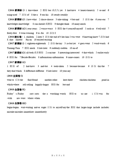 高考真题汇编 全国卷短文改错及答案 (1997-2018年)