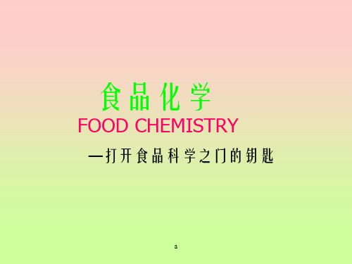 食品化学FOODCHEMISTRY打开食品科学之门的钥匙