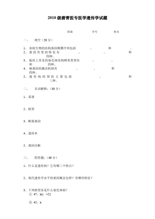 医学遗传学试题