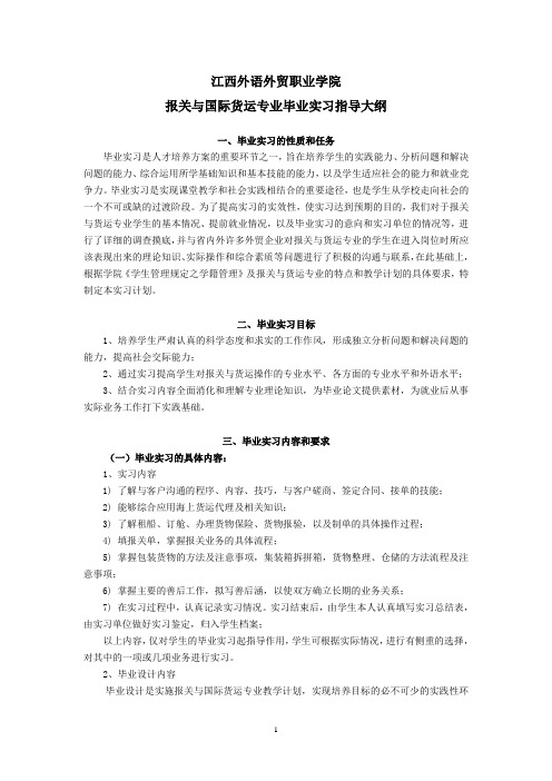 报关与国际货运专业毕业实习指导大纲