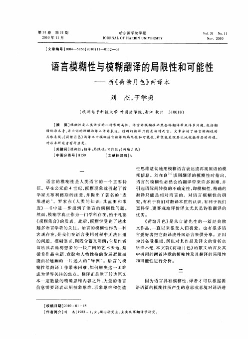 语言模糊性与模糊翻译的局限性和可能性——析《荷塘月色》两译本