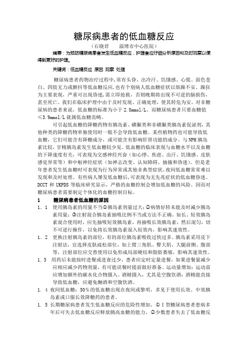 糖尿病患者的低血糖反应