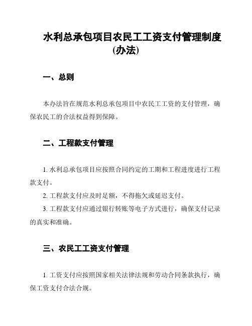 水利总承包项目农民工工资支付管理制度(办法)