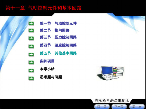 液压与气动控制技术(辛连学)11气动基本元件基本回路备课讲稿