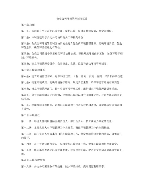 公交公司环境管理制度汇编