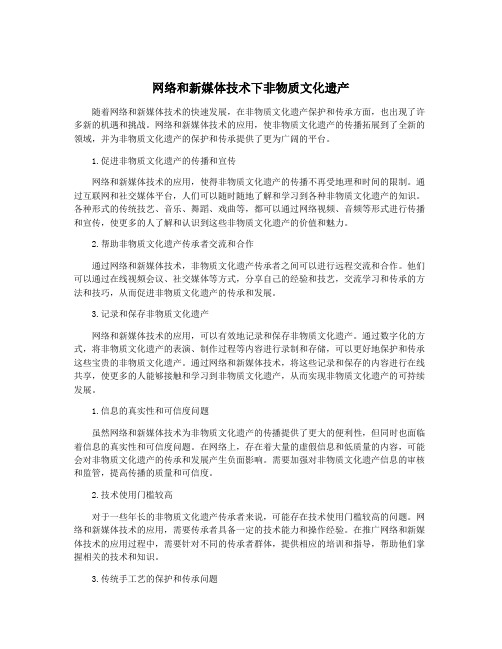 网络和新媒体技术下非物质文化遗产