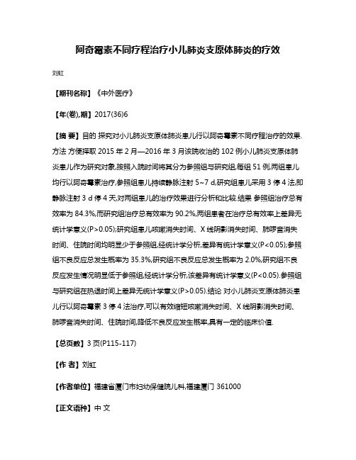 阿奇霉素不同疗程治疗小儿肺炎支原体肺炎的疗效