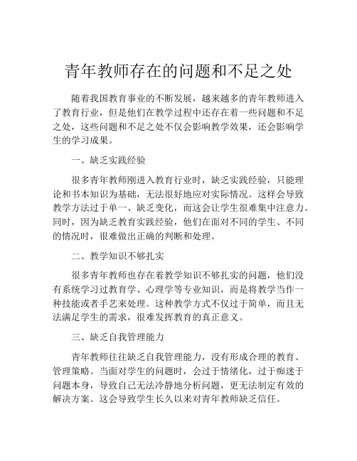 青年教师存在的问题和不足之处