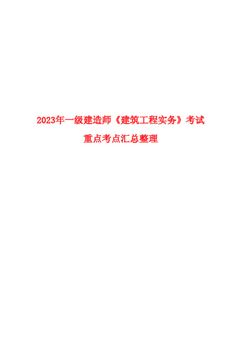 2023年一建《建筑工程实务》考试重点考点汇总整理