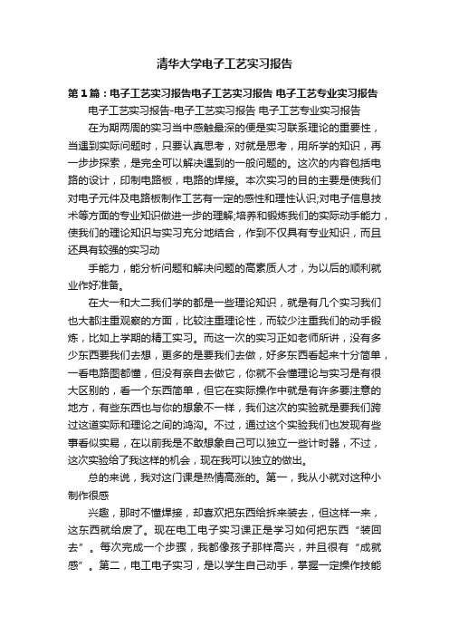 清华大学电子工艺实习报告