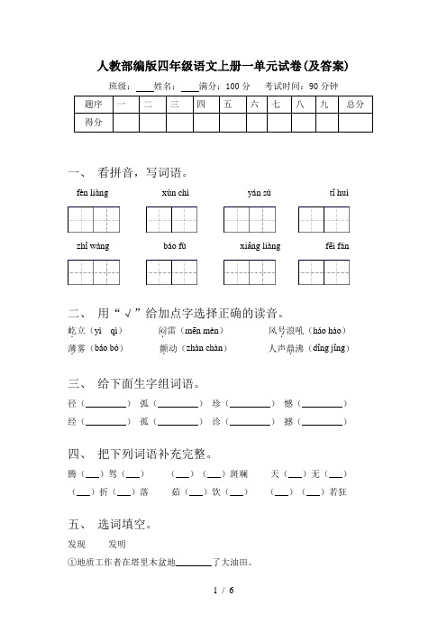 人教部编版四年级语文上册一单元试卷(及答案)