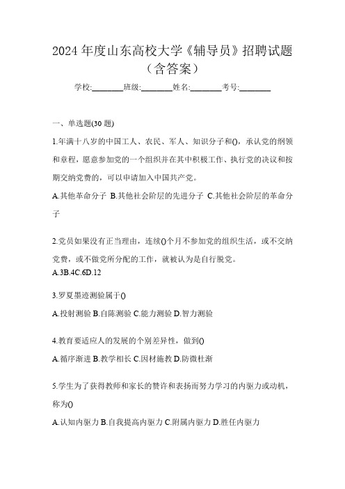 2024年度山东高校大学《辅导员》招聘试题(含答案)