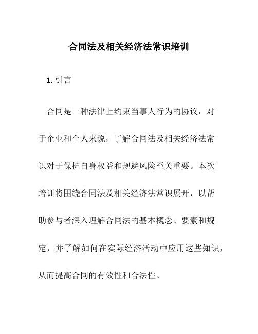 合同法及相关经济法常识培训