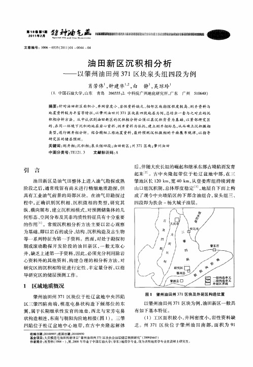 油田新区沉积相分析——以肇州油田州371区块泉头组四段为例