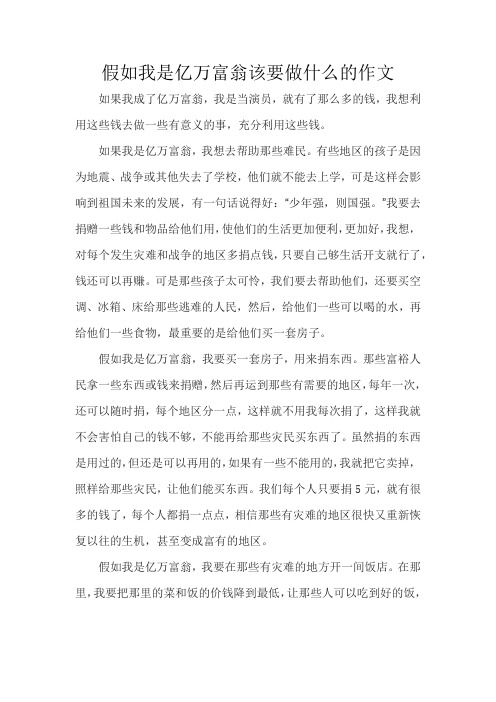 假如我是亿万富翁该要做什么的作文