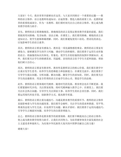 浅谈教师的语言修养发言稿