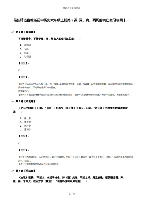 最新精选鲁教版初中历史六年级上册第5课 夏、商、西周的兴亡复习巩固十一