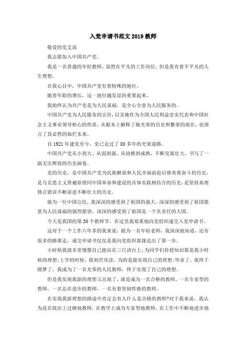 最新-入党申请书范文2019教师 精品