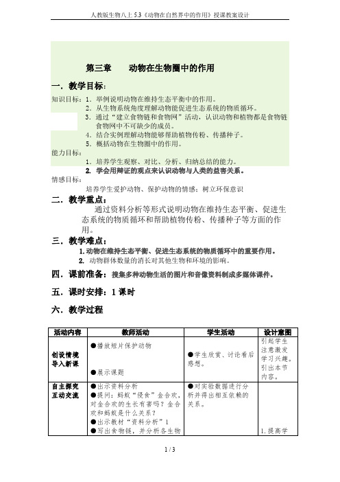 人教版生物八上5.3《动物在自然界中的作用》授课教案设计