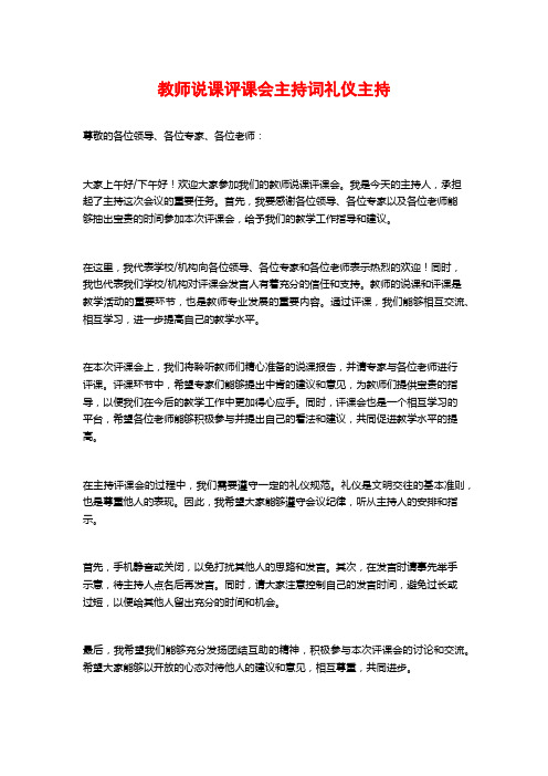 教师说课评课会主持词礼仪主持