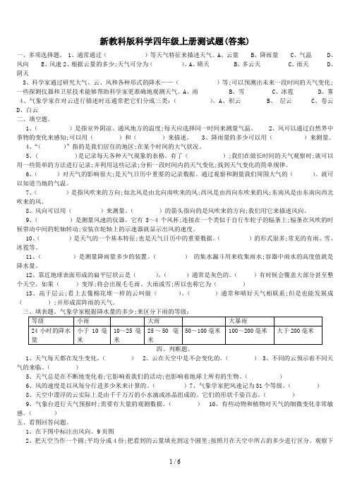 新教科版科学四年级上册测试题(答案)