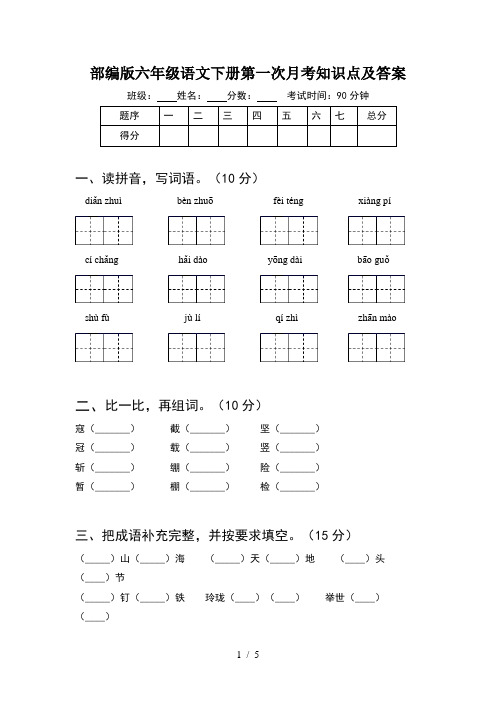 部编版六年级语文下册第一次月考知识点及答案