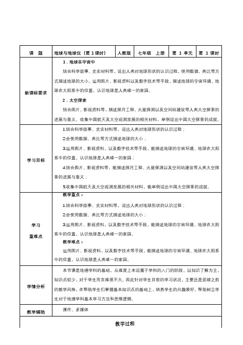 《地球和地球仪》教学设计(第1课时)【一堂好课】