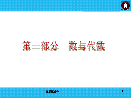 中考数学一轮复习：第1单元-数与式完整ppt课件